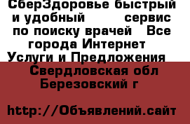 СберЗдоровье быстрый и удобный online-сервис по поиску врачей - Все города Интернет » Услуги и Предложения   . Свердловская обл.,Березовский г.